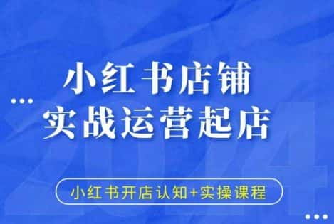 小红书店铺实战运营起店,小红书开店认知+实操课程-优优云创网
