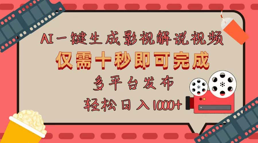 (13514期)AI一键生成原创影视解说视频,仅用十秒即可完成完整视频,多平台发布,…-优优云创网