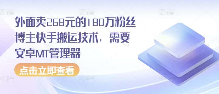外面卖268元的180万粉丝博主快手搬运技术，需要安卓MT管理器-优优云创网