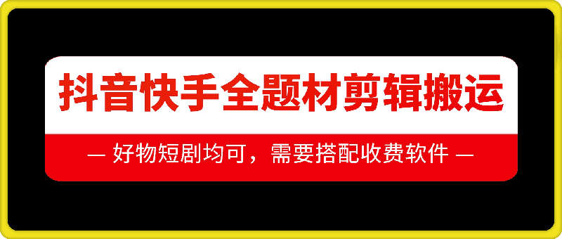 抖音快手全题材剪辑搬运技术，适合好物、短剧等-优优云创网
