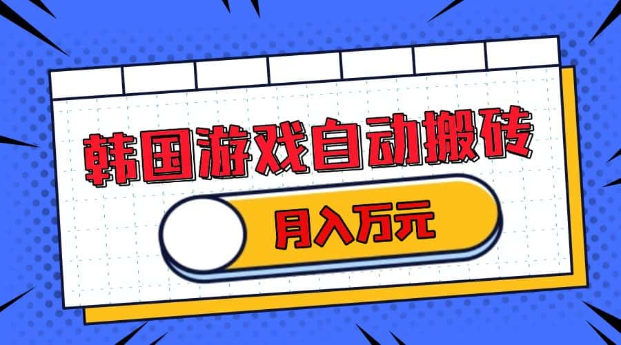 （13515期）韩国游戏无脑搬砖单机收益200+ 轻松月入万元-优优云创网