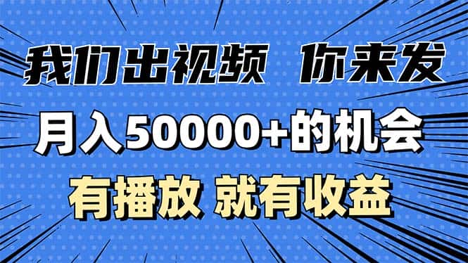 （13516期）月入5万+的机会，我们出视频你来发，有播放就有收益，0基础都能做！-优优云创网