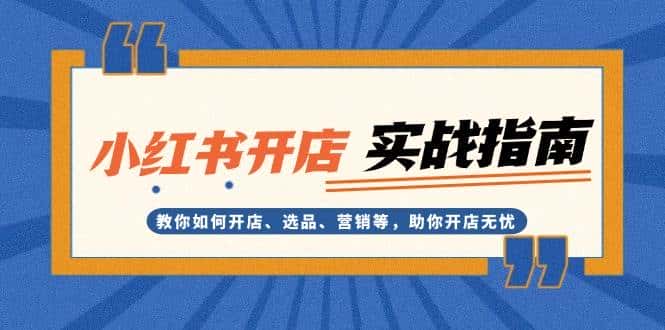小红书开店实战指南:教你如何开店、选品、营销等,助你开店无忧-优优云创网
