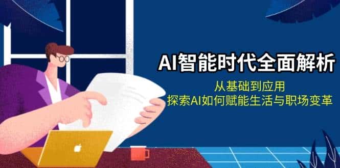 AI智能时代全面解析:从基础到应用,探索AI如何赋能生活与职场变革-优优云创网