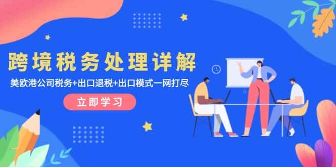 跨境税务处理详解:美欧港公司税务+出口退税+出口模式一网打尽-优优云创网