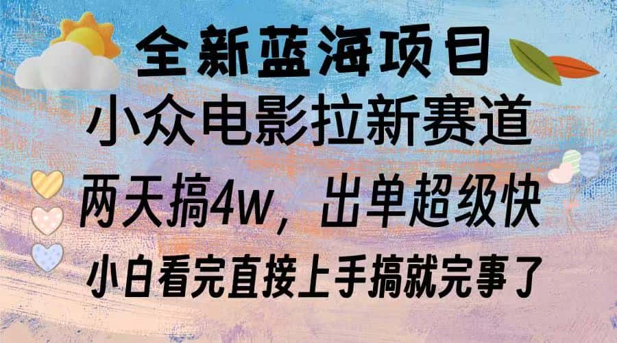 (13521期)全新蓝海项目 电影拉新两天实操搞了3w,超好出单 每天2小时轻轻松松手上-优优云创网