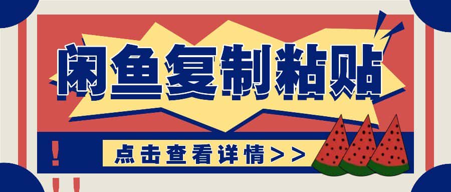 揭秘闲鱼复制粘贴赚钱玩法：零成本操作，月收入轻松几千上万元-优优云创网