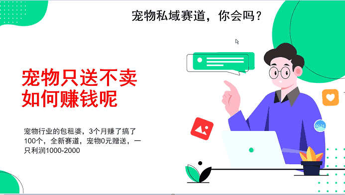 宠物私域赛道新玩法，3个月搞100万，宠物0元送，送出一只利润1000-2000-优优云创网