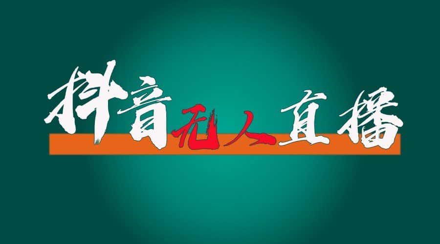抖音无人直播领金币全流程（含防封、0粉开播技术）24小时必起号成功-优优云创网