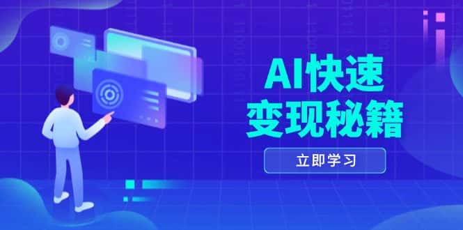 (13525期)AI快速变现秘籍:掌握四重策略,六步提取核心,开启书变课之旅-优优云创网