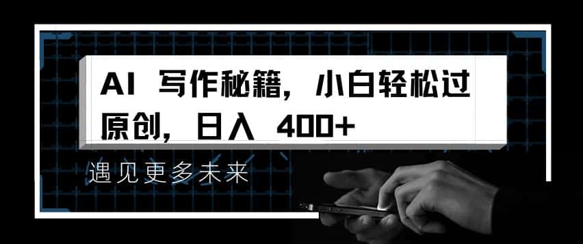 AI写作秘籍,小白轻松过原创,日入 4张-优优云创网