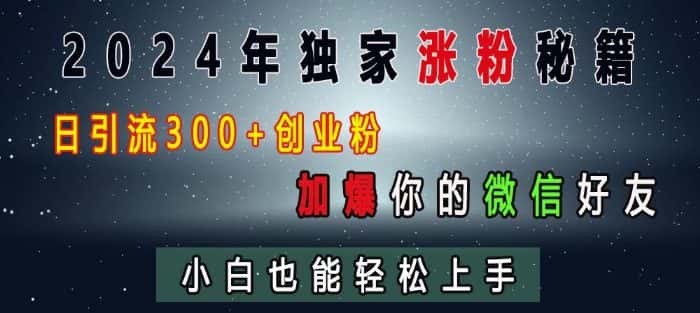 2024年独家涨粉秘籍，日引流300+创业粉，加爆你的微信好友，小白也能轻松上手-优优云创网