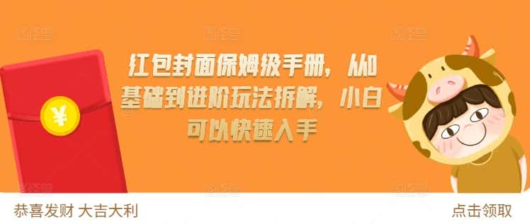 红包封面保姆级手册，从0基础到进阶玩法拆解，小白可以快速入手-优优云创网
