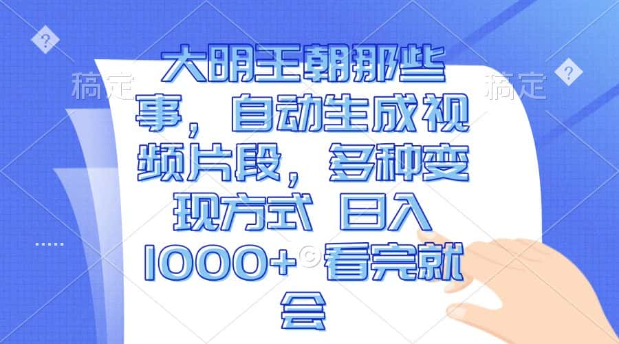 （13528期）大明王朝那些事，自动生成视频片段，多种变现方式 日入1000+ 看完就会-优优云创网