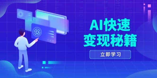 AI快速变现秘籍:掌握四重策略,六步提取核心,开启书变课之旅-优优云创网