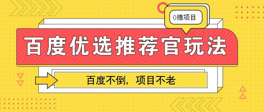百度优选推荐官玩法,业余兼职做任务变现首选,百度不倒项目不老-优优云创网