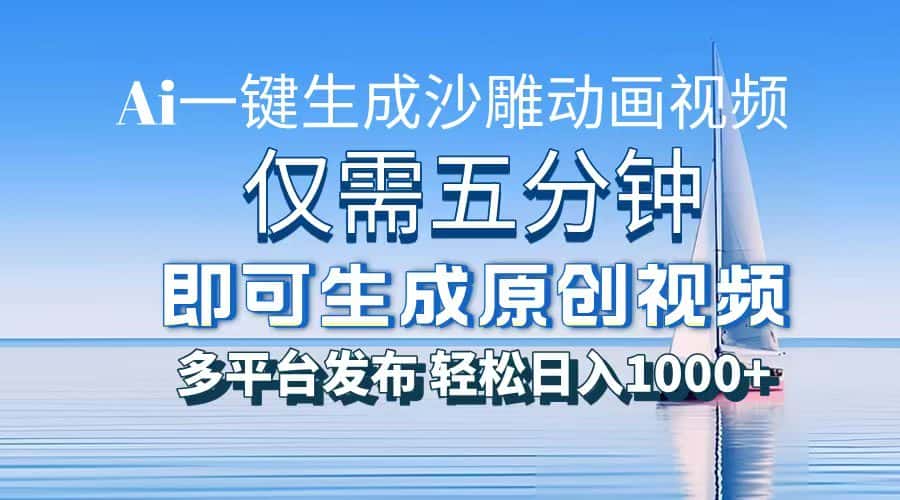 (13533期)一件生成沙雕动画视频,仅需五分钟时间,多平台发布,轻松日入1000+\\AI…-优优云创网