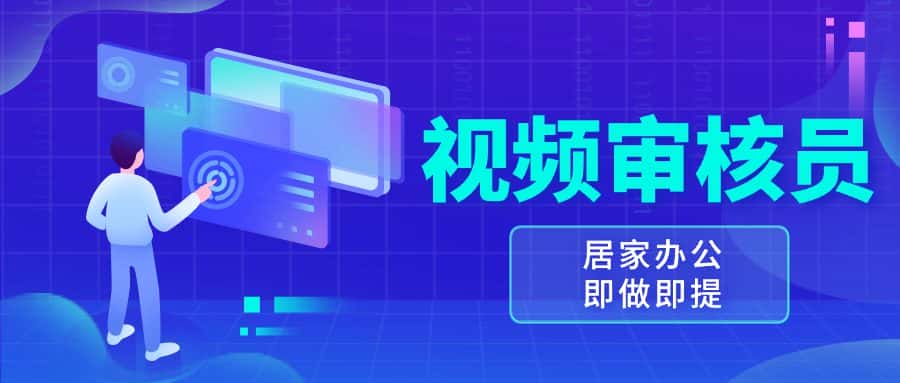 (13534期)视频审核员,多做多劳,小白按照要求做也能一天100-150+-优优云创网