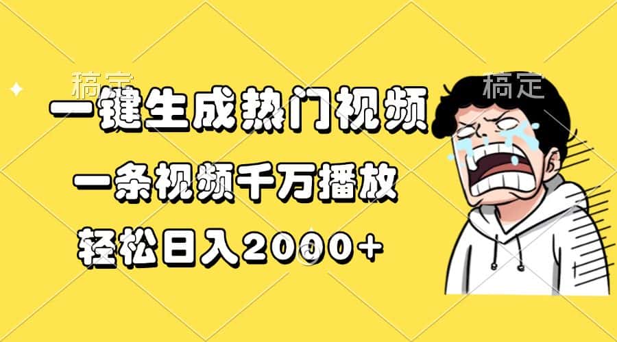 （13535期）一键生成热门视频，一条视频千万播放，轻松日入2000+-优优云创网