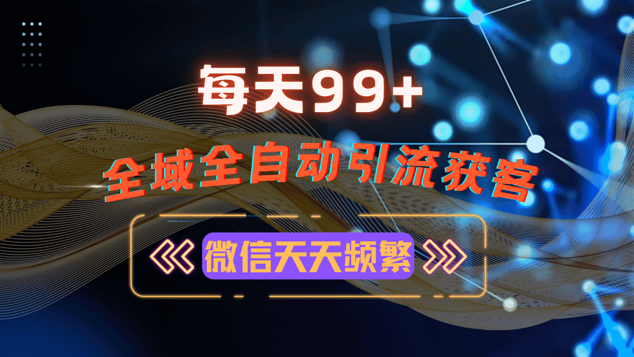 (13536期)12月最新,全域多平台引流私域打法,小红书,视频号,抖音全自动引流获…-优优云创网