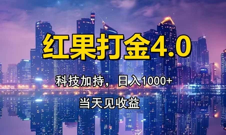 （13537期）红果打金4.0，扫黑科技加持赋能，日入1000+，小白当天见收益-优优云创网