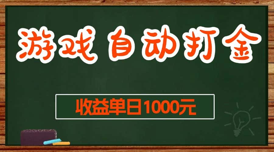 （13538期）游戏无脑自动打金搬砖，收益单日1000+ 长期稳定无门槛的项目-优优云创网