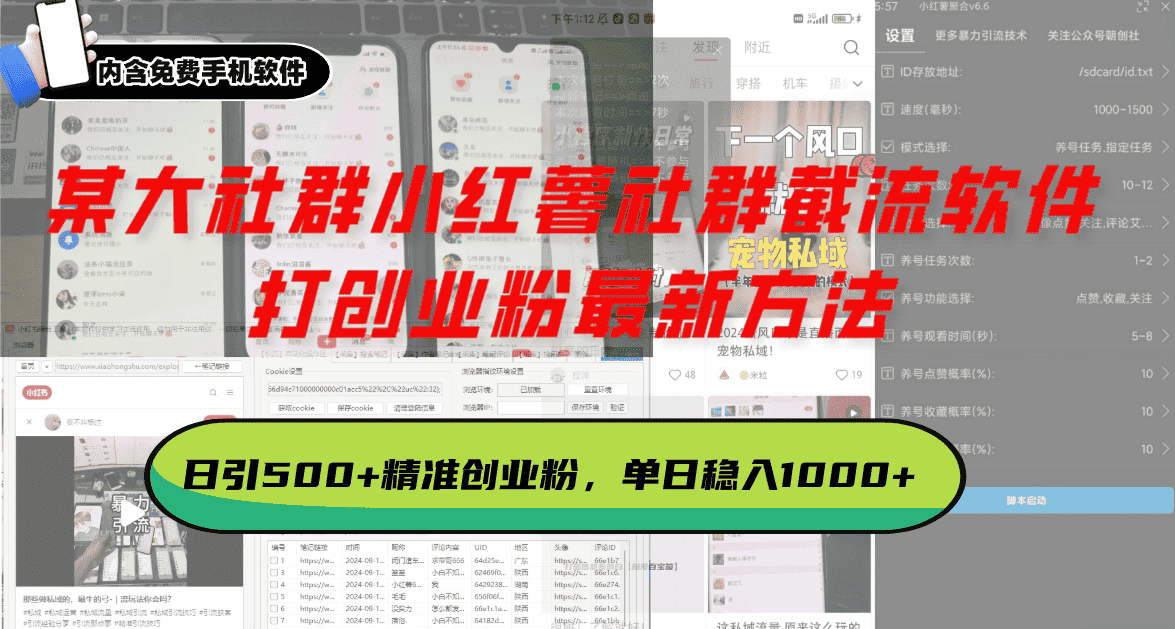 （13539期）某大社群小红薯社群截流软件，打创业粉最新方法 日引500+创业，粉单日…-优优云创网