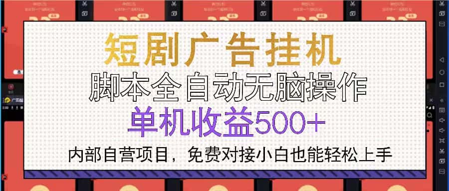 (13540期)短剧广告全自动挂机 单机单日500+小白轻松上手-优优云创网