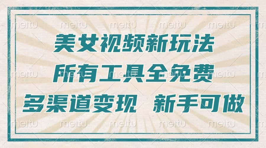 (13541期)一张图片制作美女跳舞视频,暴力起号,多渠道变现,所有工具全免费,新…-优优云创网