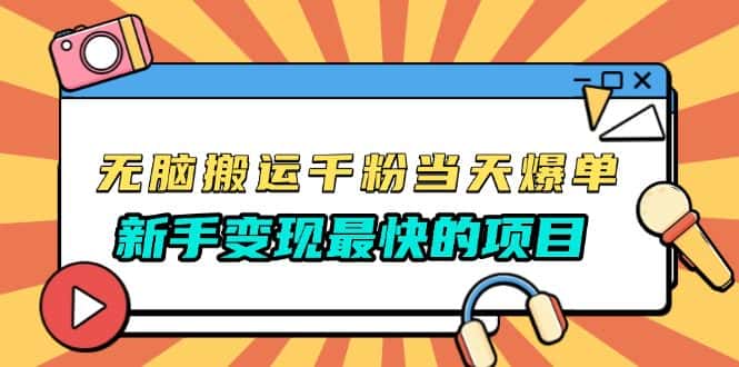 (13542期)无脑搬运千粉当天必爆,免费带模板,新手变现最快的项目,没有之一-优优云创网