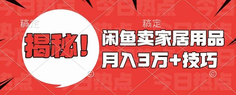 闲鱼卖家居用品月入过W+最新技巧闲鱼最新零基础教学，新手当天上手-优优云创网