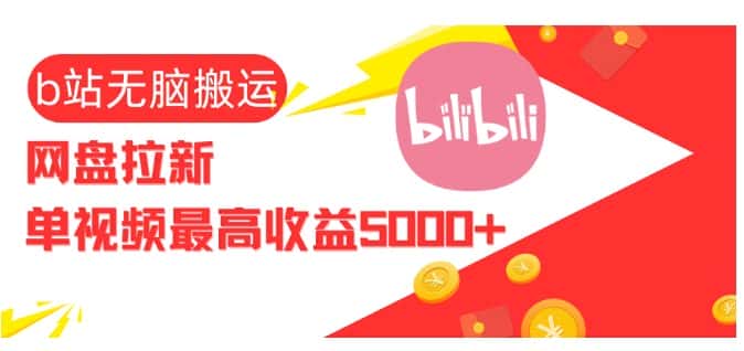 视频无脑搬运b站网盘拉新,单视频最高收益5k+-优优云创网