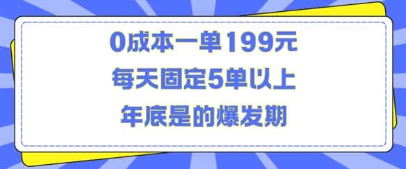 人人都需要的东西0成本一单199元每天固定5单以上年底是的爆发期-优优云创网