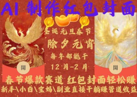 Al制作红包封面,春节爆款赛道,红包封面轻松挣,新手\\小白\\宝妈\\副业直接干躺Z管道收益-优优云创网