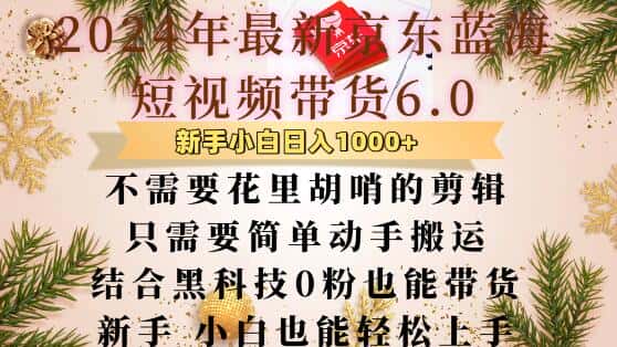 最新京东蓝海短视频带货6.0.不需要花里胡哨的剪辑只需要简单动手搬运结合黑科技0粉也能带货-优优云创网