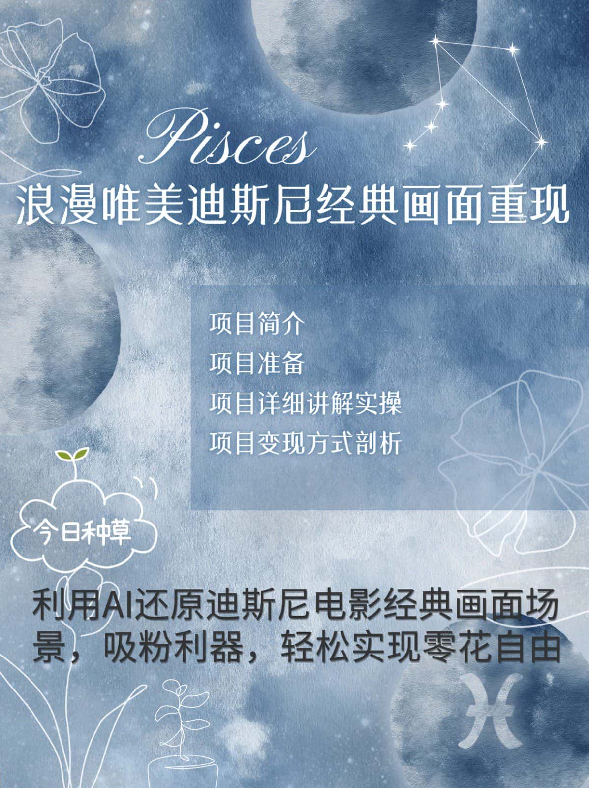 烂漫唯美画面重现，手把手教你如何利用AI还原迪斯尼电影经典画面，轻松实现零花自由-优优云创网
