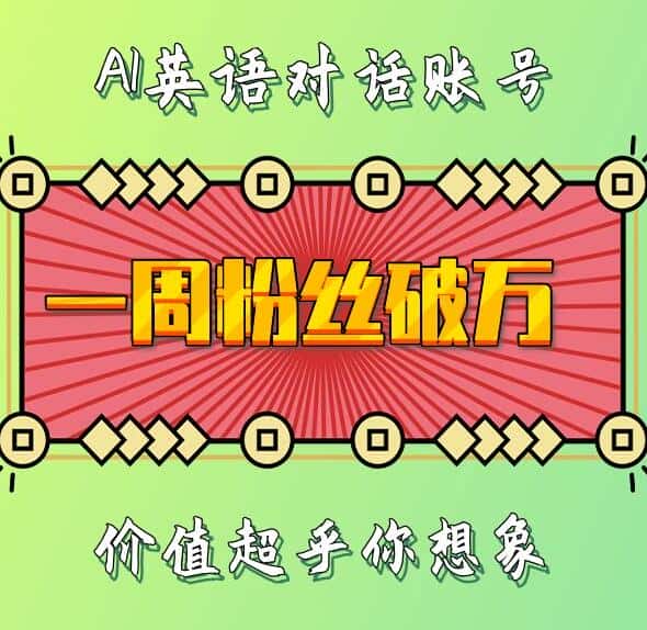 一周粉丝破万:AI英语对话账号,价值超乎你想象-优优云创网