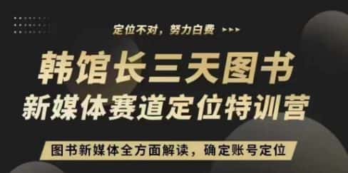 3天图书新媒体定位训练营，三天直播课，全方面解读，确定账号定位-优优云创网