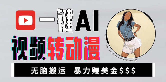 (13552期)海外美女AI视频转动漫,高收益暴力搬运,新手福音,轻松赚美金-优优云创网
