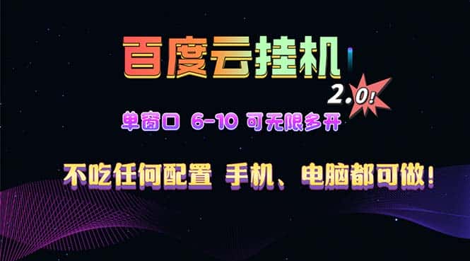 （13553期）百度云机2.0最新玩法，单机日收入500+，小白也可轻松上手！！！-优优云创网