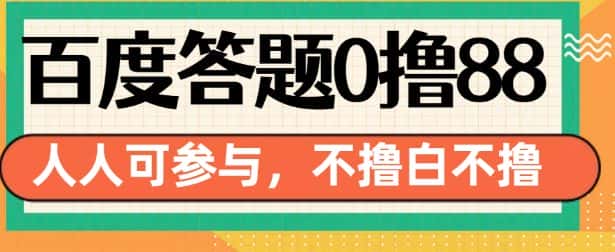 百度答题0撸88,人人都可,不撸白不撸-优优云创网
