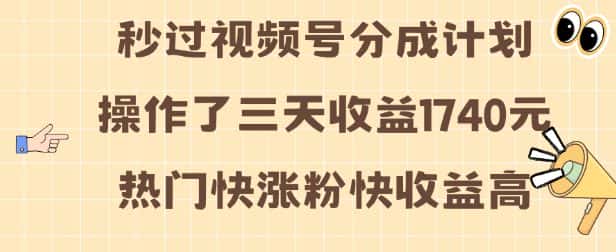 视频号分成计划操作了三天收益1740元 这类视频很好做,热门快涨粉快收益高-优优云创网
