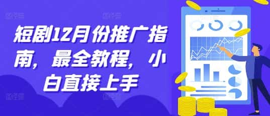 短剧12月份推广指南，最全教程，小白直接上手-优优云创网