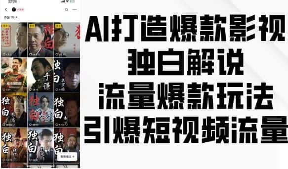 AI打造爆款影视独白解说,流量爆款玩法,引爆短视频流量-优优云创网