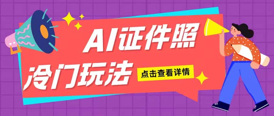 AI证件照玩法单日可入200+无脑操作适合新手小白(揭秘)-优优云创网