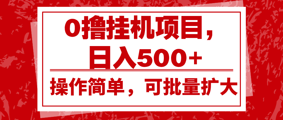 0撸挂机项目，日入500+，操作简单，可批量扩大，收益稳定。-优优云创网