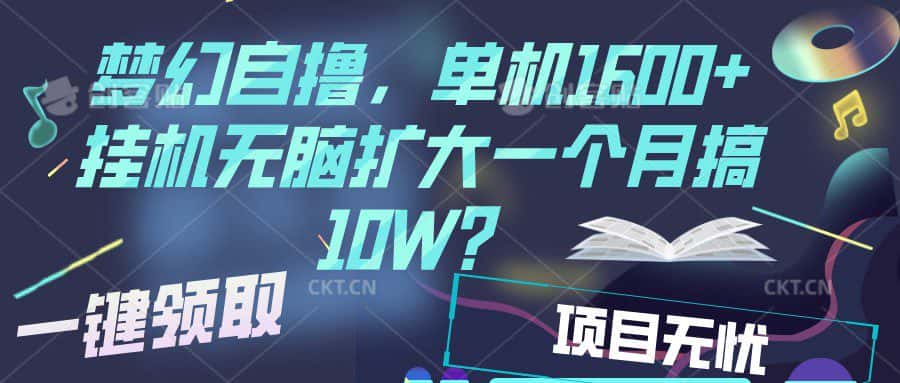 梦幻挂机自撸金,单机1600+超稳定收益,一天见收益,直接扩大-优优云创网