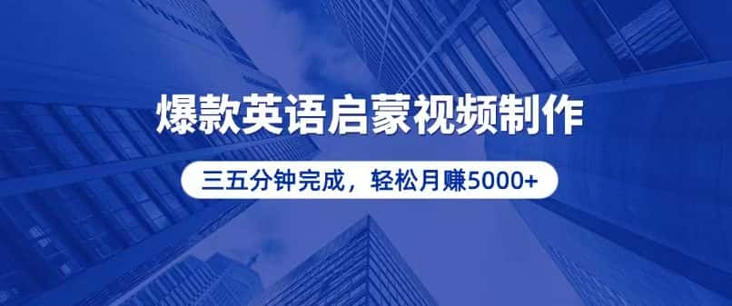 (13554期)零基础小白也能轻松上手,5分钟制作爆款英语启蒙视频,月入5000+-优优云创网