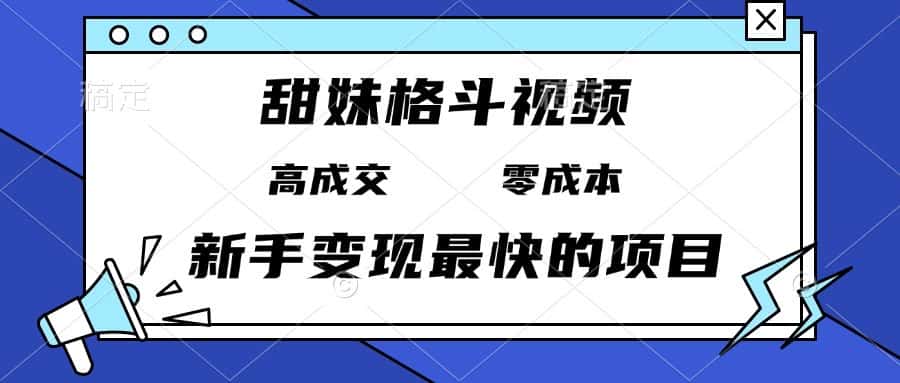 (13561期)甜妹格斗视频,高成交零成本,,谁发谁火,新手变现最快的项目,日入3000+-优优云创网