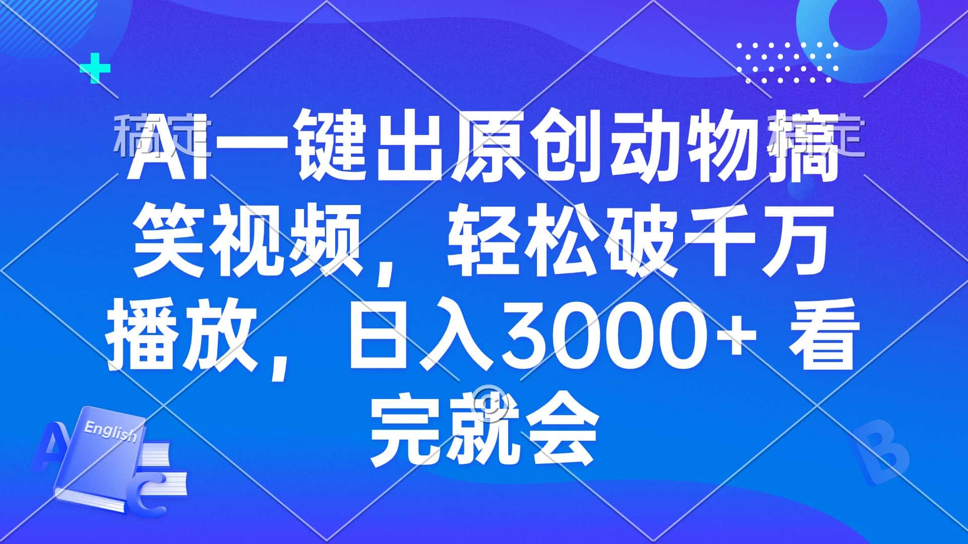 （13562期）AI一键出原创动物搞笑视频，轻松破千万播放，日入3000+ 看完就会-优优云创网